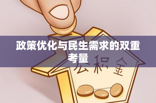京山政策优化与民生需求的双重考量