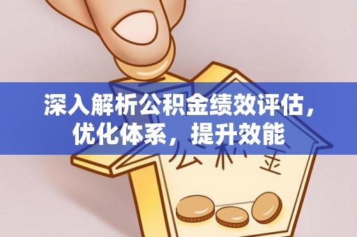 京山深入解析公积金绩效评估，优化体系，提升效能