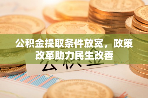 京山公积金提取条件放宽，政策改革助力民生改善