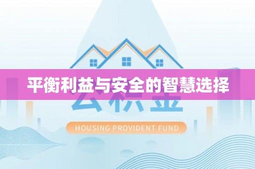 京山平衡利益与安全的智慧选择