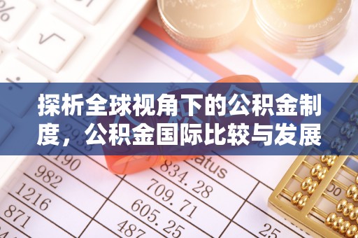京山探析全球视角下的公积金制度，公积金国际比较与发展趋势
