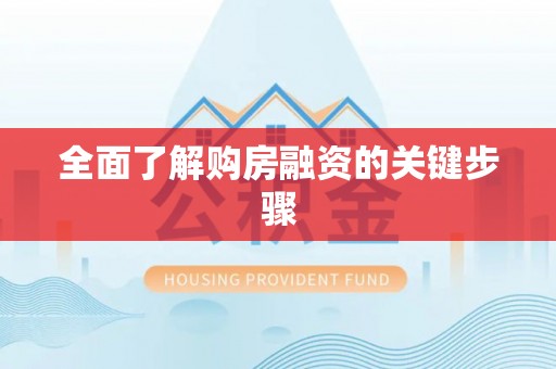 京山全面了解购房融资的关键步骤