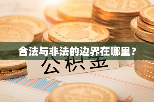 京山合法与非法的边界在哪里？