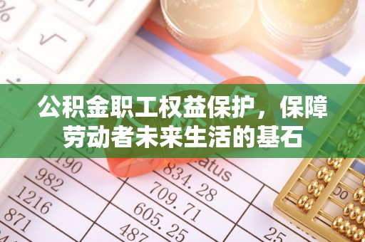 京山公积金职工权益保护，保障劳动者未来生活的基石