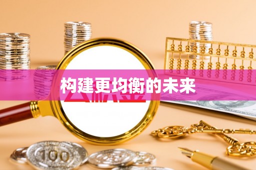 京山构建更均衡的未来