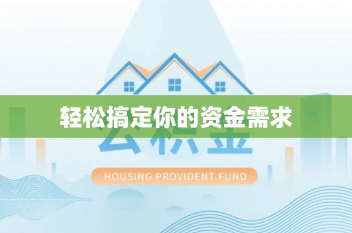 京山轻松搞定你的资金需求