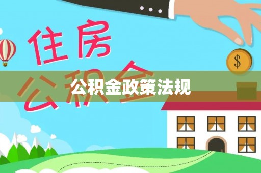 京山公积金政策法规