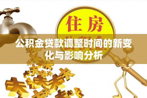 京山公积金贷款调整时间的新变化与影响分析