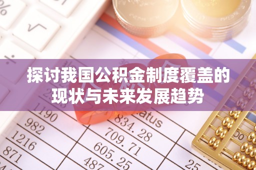 京山探讨我国公积金制度覆盖的现状与未来发展趋势