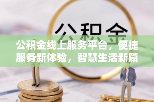京山公积金线上服务平台，便捷服务新体验，智慧生活新篇章