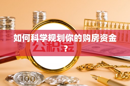 京山如何科学规划你的购房资金？