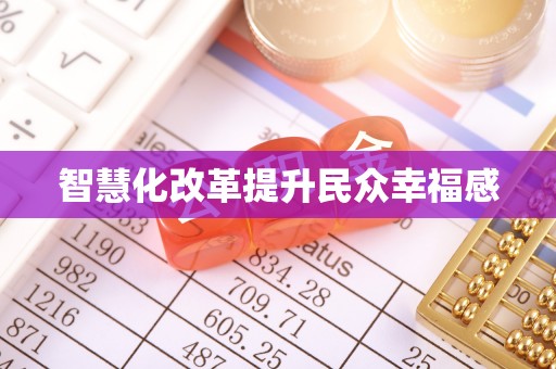京山智慧化改革提升民众幸福感