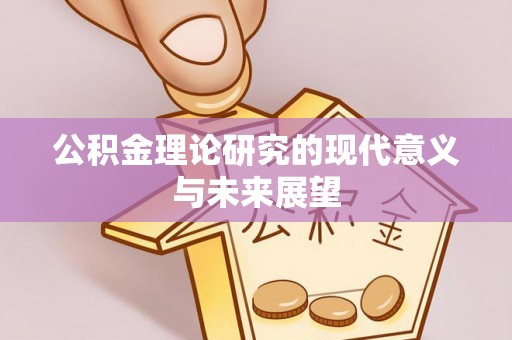 京山公积金理论研究的现代意义与未来展望