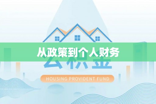 京山从政策到个人财务