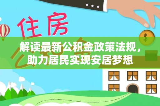 京山解读最新公积金政策法规，助力居民实现安居梦想