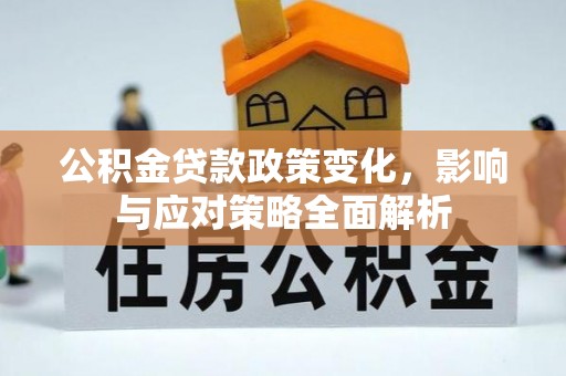 京山公积金贷款政策变化，影响与应对策略全面解析