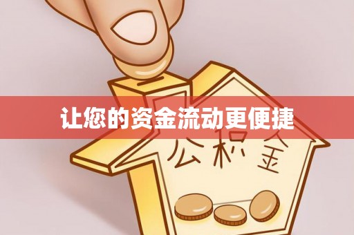 京山让您的资金流动更便捷