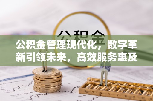 京山公积金管理现代化，数字革新引领未来，高效服务惠及民生