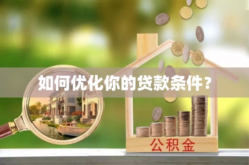 京山如何优化你的贷款条件？