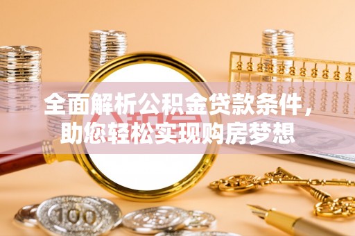 京山全面解析公积金贷款条件，助您轻松实现购房梦想