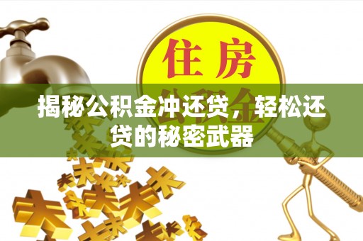 京山揭秘公积金冲还贷，轻松还贷的秘密武器