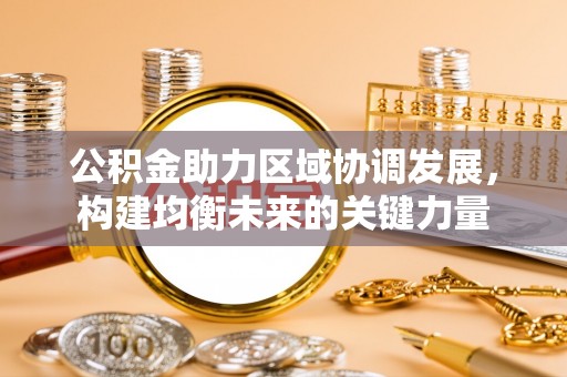京山公积金助力区域协调发展，构建均衡未来的关键力量