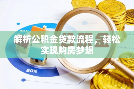 京山解析公积金贷款流程，轻松实现购房梦想