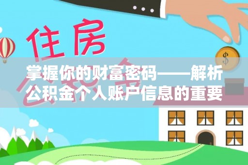 京山掌握你的财富密码——解析公积金个人账户信息的重要性