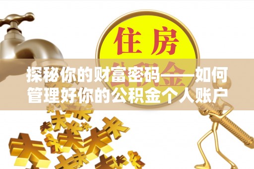 京山探秘你的财富密码——如何管理好你的公积金个人账户信息