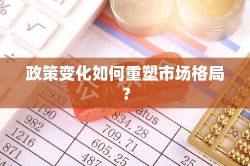 京山政策变化如何重塑市场格局？