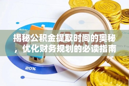京山揭秘公积金提取时间的奥秘，优化财务规划的必读指南