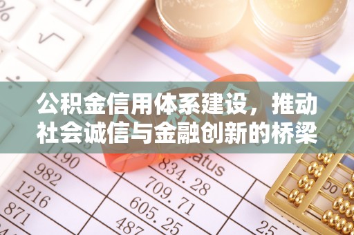 京山公积金信用体系建设，推动社会诚信与金融创新的桥梁