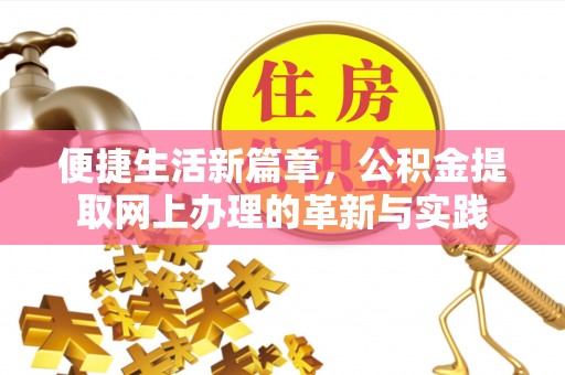 京山便捷生活新篇章，公积金提取网上办理的革新与实践