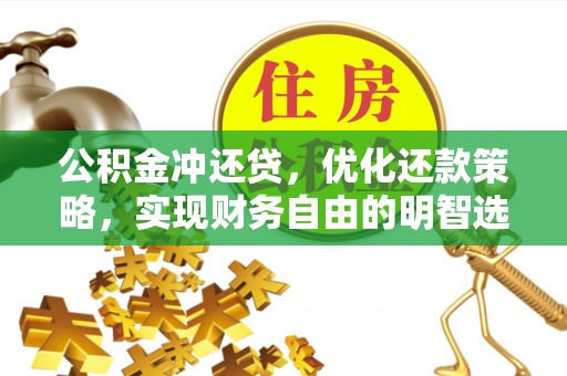 京山公积金冲还贷，优化还款策略，实现财务自由的明智选择