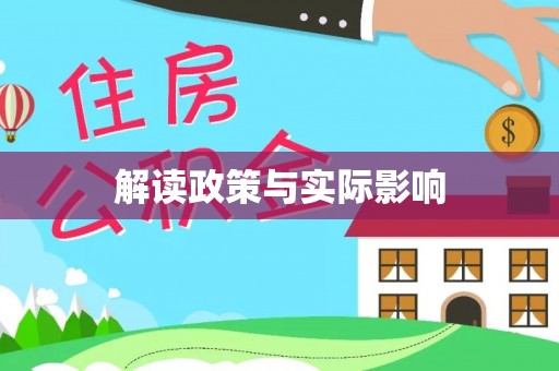 京山解读政策与实际影响