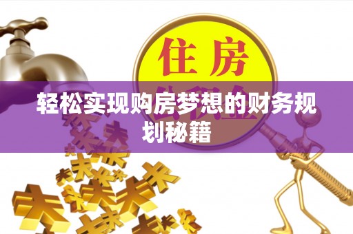 京山轻松实现购房梦想的财务规划秘籍