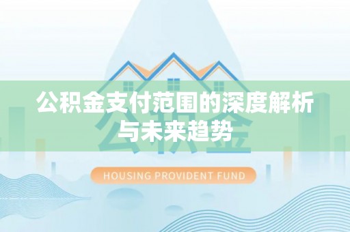 京山公积金支付范围的深度解析与未来趋势