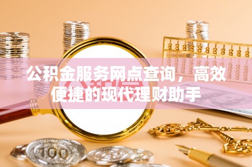 京山公积金服务网点查询，高效便捷的现代理财助手