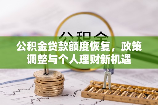 京山公积金贷款额度恢复，政策调整与个人理财新机遇
