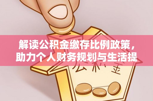 京山解读公积金缴存比例政策，助力个人财务规划与生活提升
