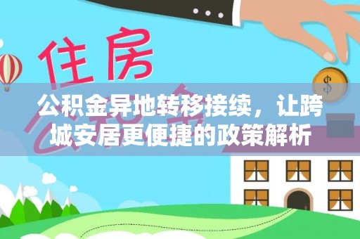 京山公积金异地转移接续，让跨城安居更便捷的政策解析