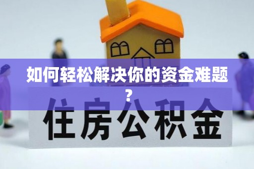 京山如何轻松解决你的资金难题？