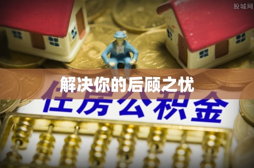 京山解决你的后顾之忧