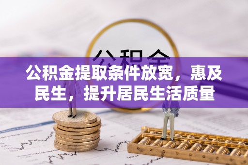 京山公积金提取条件放宽，惠及民生，提升居民生活质量