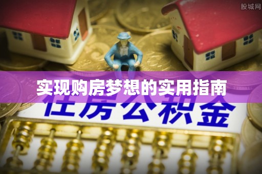 京山实现购房梦想的实用指南
