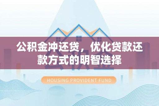 京山公积金冲还贷，优化贷款还款方式的明智选择