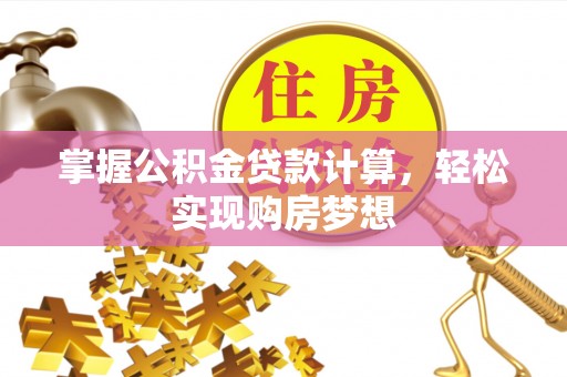 京山掌握公积金贷款计算，轻松实现购房梦想