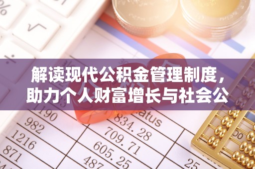 京山解读现代公积金管理制度，助力个人财富增长与社会公平