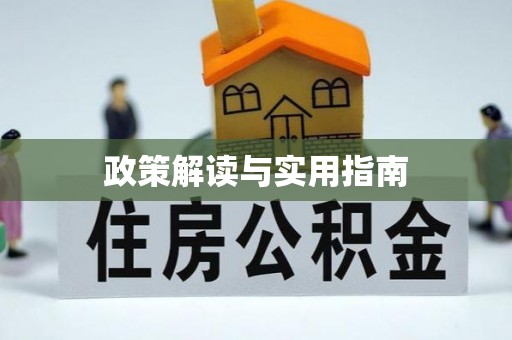 京山政策解读与实用指南