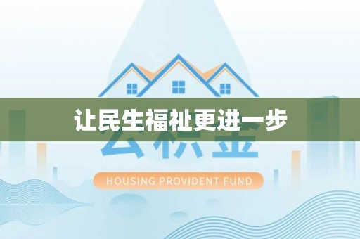 京山让民生福祉更进一步